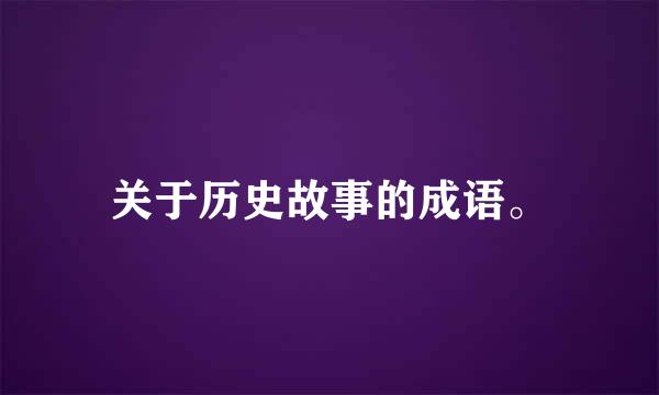 关于历史故事的成语。