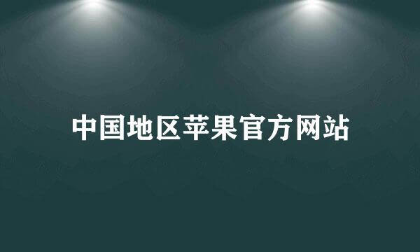 中国地区苹果官方网站