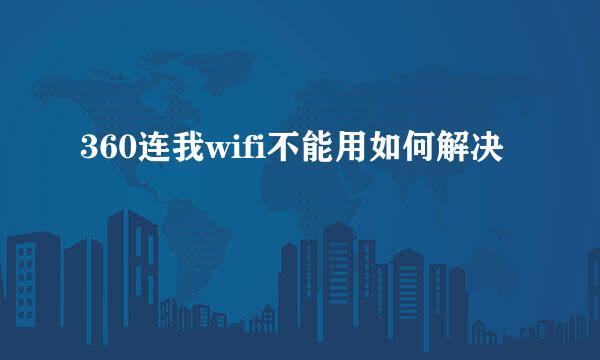 360连我wifi不能用如何解决