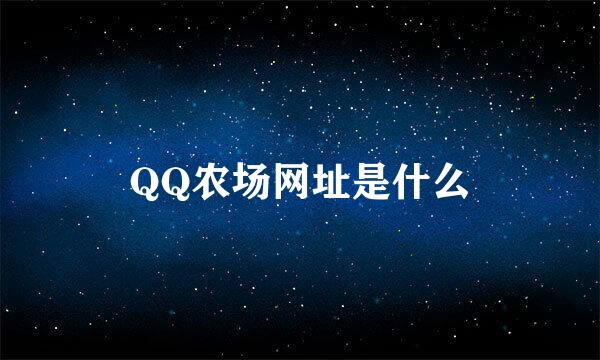 QQ农场网址是什么