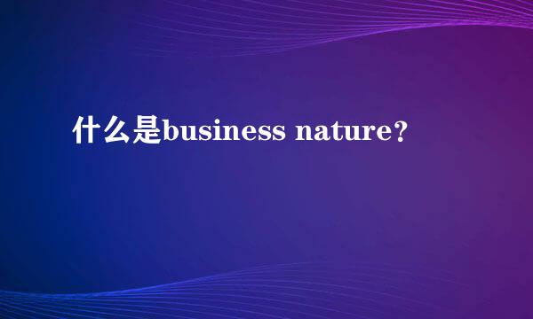 什么是business nature？