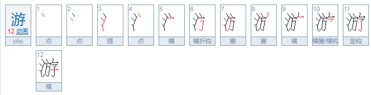 游的拼音