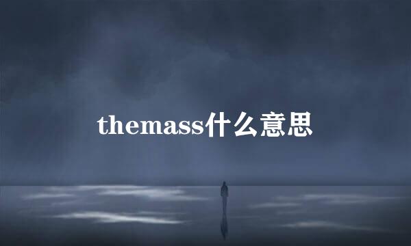 themass什么意思