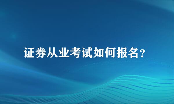 证券从业考试如何报名？