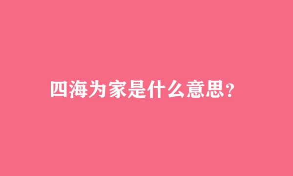 四海为家是什么意思？