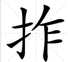 拃这个字怎么读