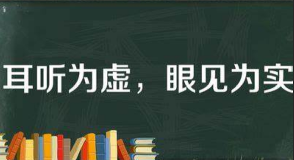 眼见为实，耳听为虚是什么意思？