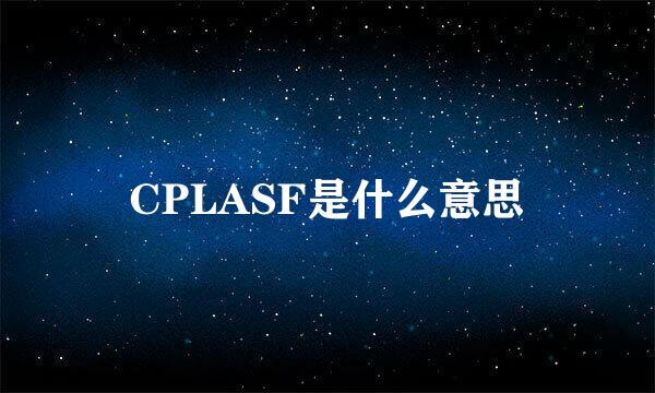 CPLASF是什么意思