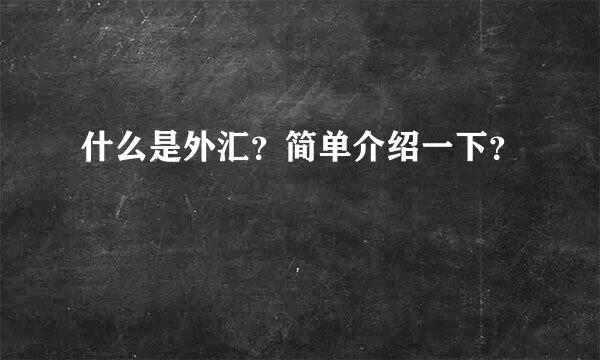 什么是外汇？简单介绍一下？