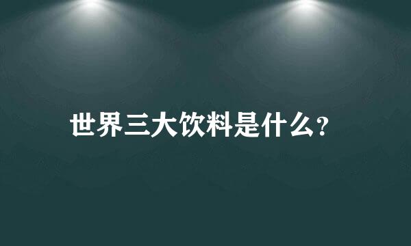 世界三大饮料是什么？