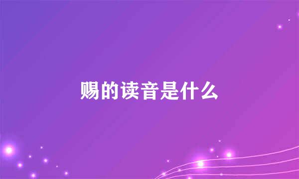 赐的读音是什么