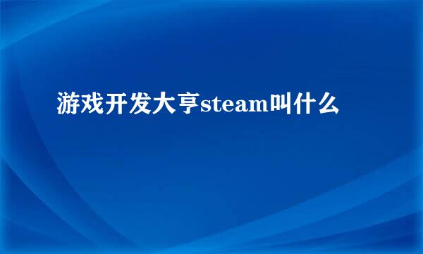 游戏开发大亨steam叫什么