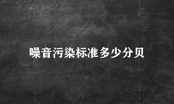 噪音污染标准多少分贝