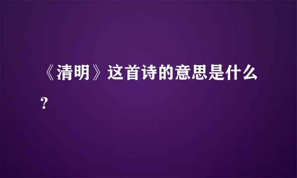 《清明》这首诗的意思是什么？