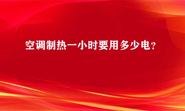 空调制热一小时要用多少电？