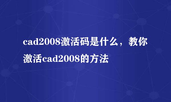 cad2008激活码是什么，教你激活cad2008的方法