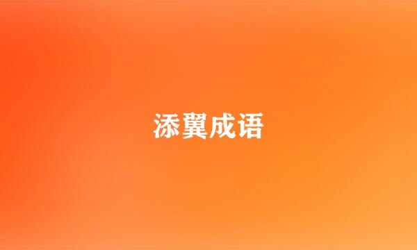 添翼成语