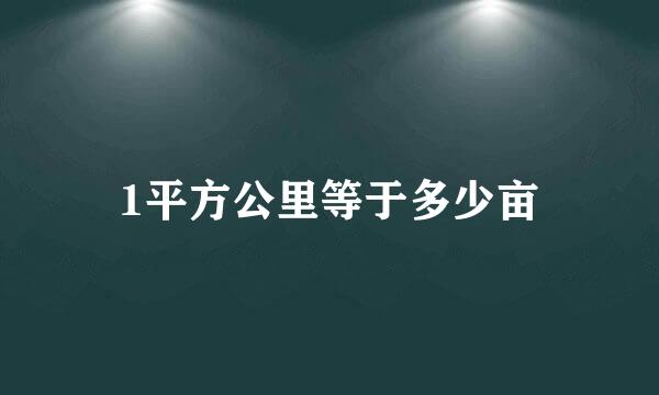 1平方公里等于多少亩