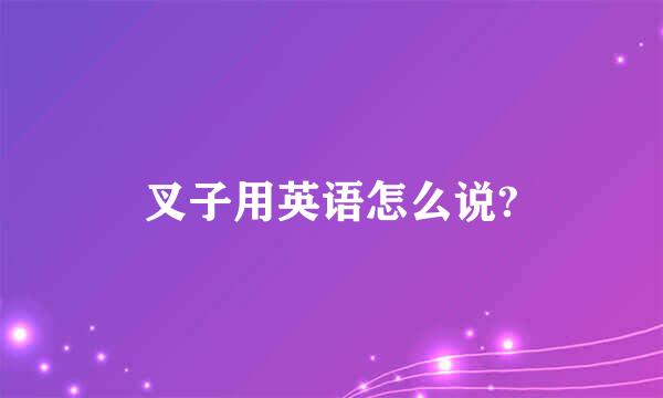 叉子用英语怎么说?