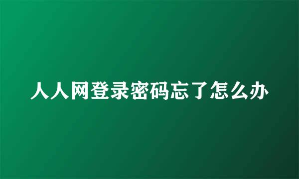 人人网登录密码忘了怎么办