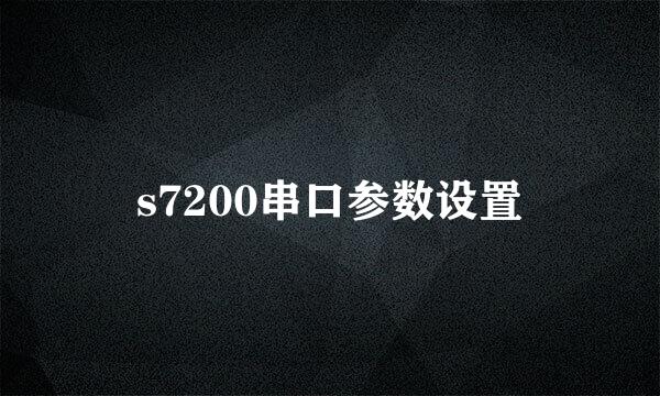 s7200串口参数设置