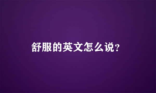 舒服的英文怎么说？