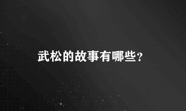 武松的故事有哪些？