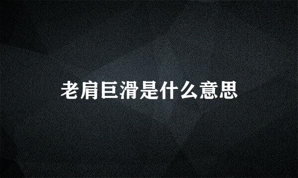 老肩巨滑是什么意思