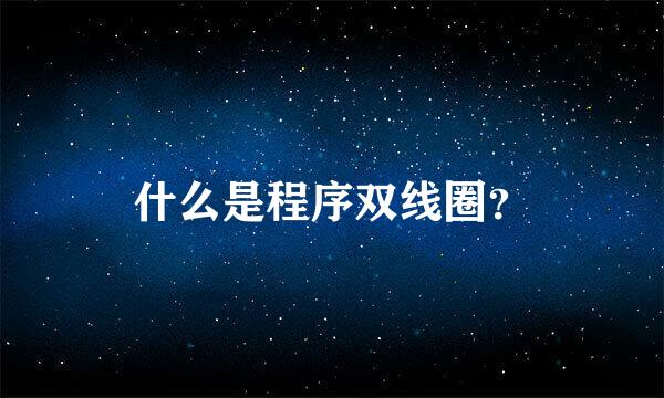 什么是程序双线圈？