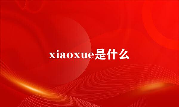 xiaoxue是什么