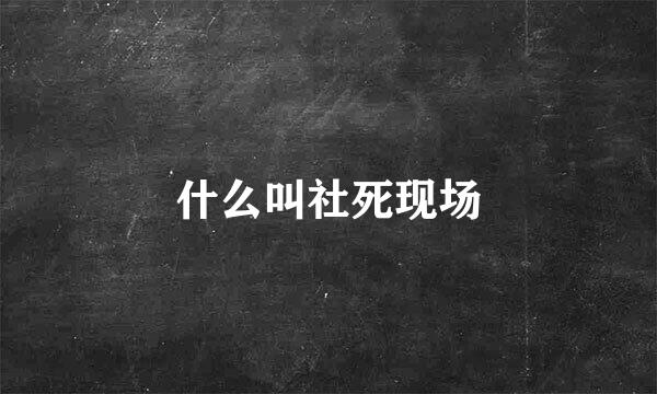 什么叫社死现场