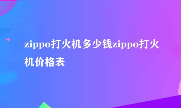 zippo打火机多少钱zippo打火机价格表