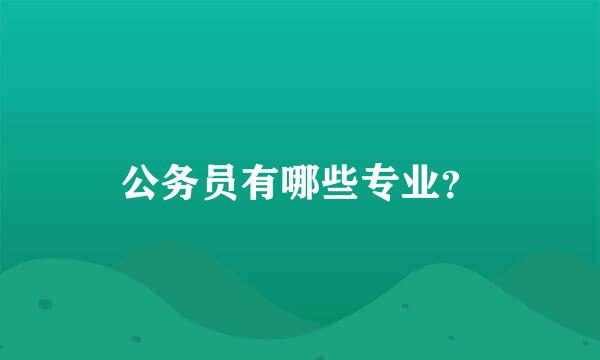 公务员有哪些专业？