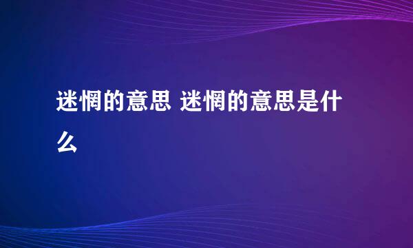 迷惘的意思 迷惘的意思是什么