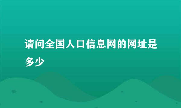 请问全国人口信息网的网址是多少