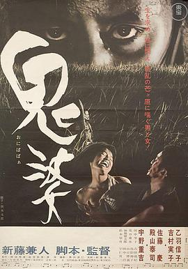 《鬼婆(1964)》免费在线观看完整版高清,求百度网盘资源