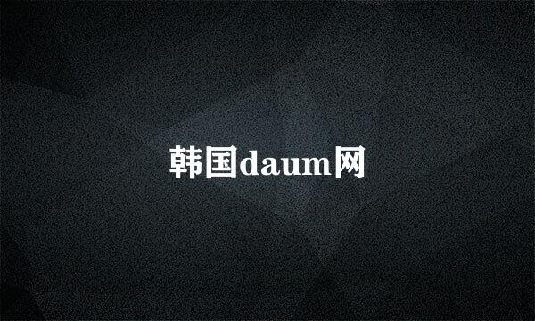 韩国daum网