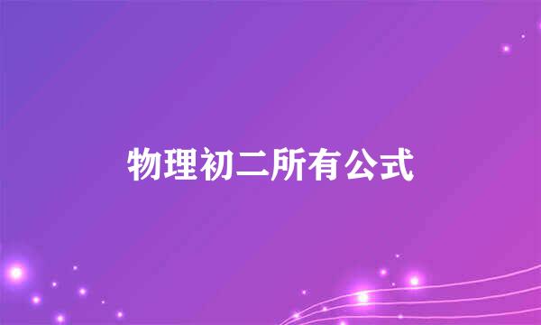 物理初二所有公式