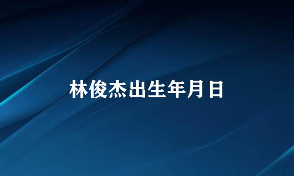 林俊杰出生年月日