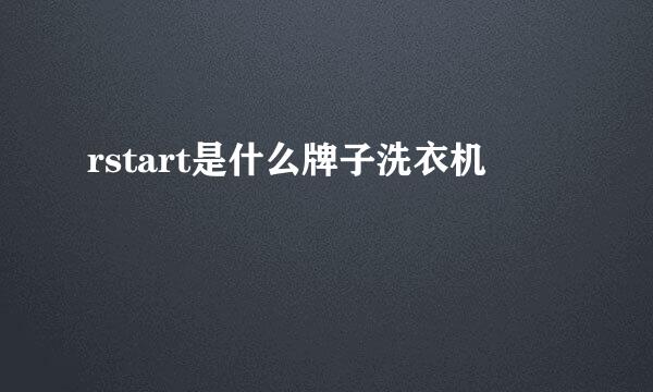 rstart是什么牌子洗衣机