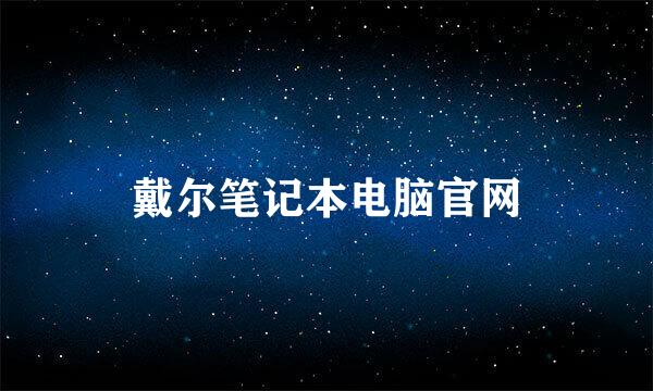 戴尔笔记本电脑官网