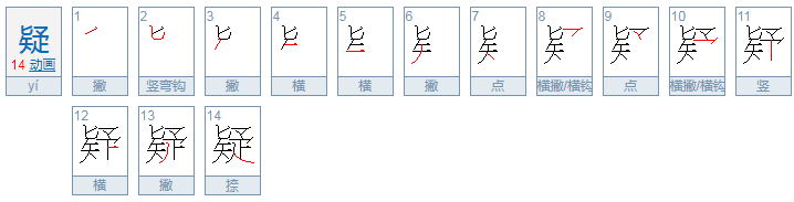 “疑”的笔顺是什么？