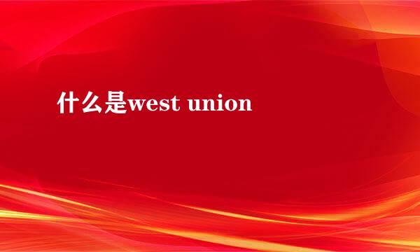 什么是west union