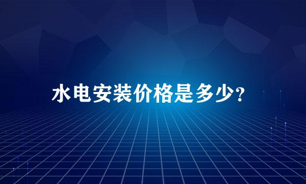 水电安装价格是多少？