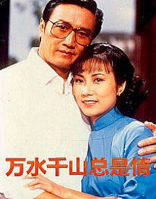 求分享《万水千山总是情(1982)》百度云免费在线观看，杜琪峰导演的