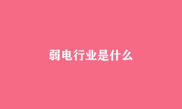 弱电行业是什么