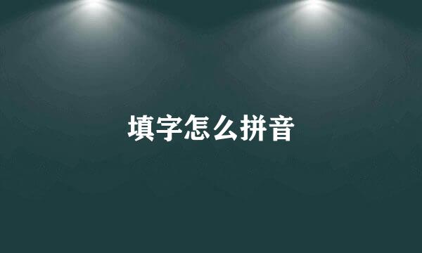 填字怎么拼音