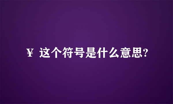 ￥ 这个符号是什么意思?