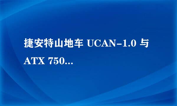 捷安特山地车 UCAN-1.0 与 ATX 750 哪个好