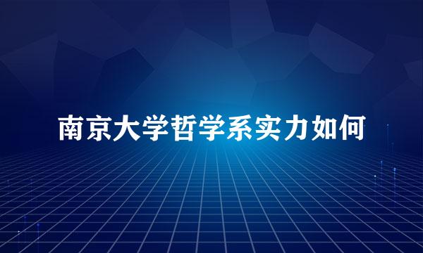 南京大学哲学系实力如何